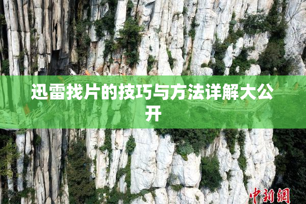 迅雷找片的技巧与方法详解大公开