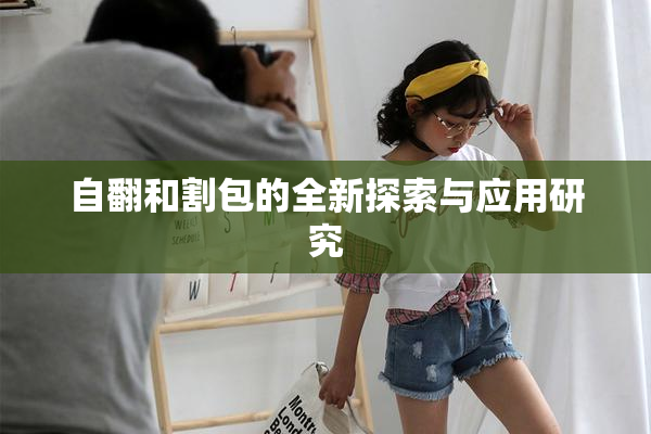 自翻和割包的全新探索与应用研究