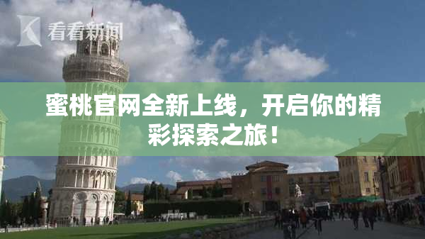 蜜桃官网全新上线，开启你的精彩探索之旅！