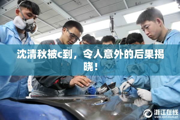沈清秋被c到，令人意外的后果揭晓！