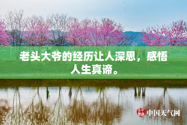 老头大爷的经历让人深思，感悟人生真谛。