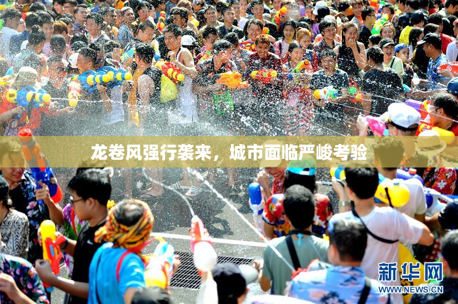 龙卷风强行袭来，城市面临严峻考验