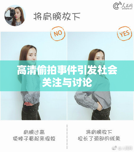 高清偷拍事件引发社会关注与讨论
