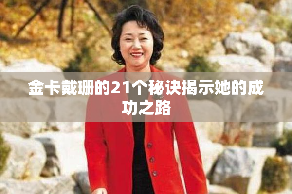 金卡戴珊的21个秘诀揭示她的成功之路