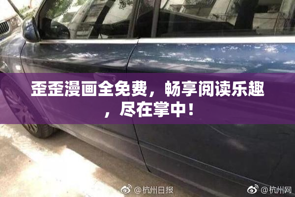 歪歪漫画全免费，畅享阅读乐趣，尽在掌中！