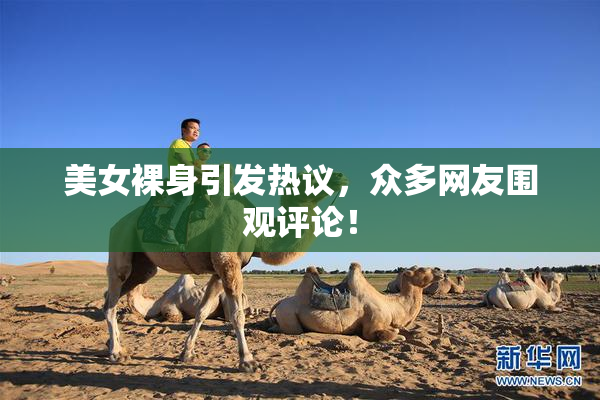 美女裸身引发热议，众多网友围观评论！