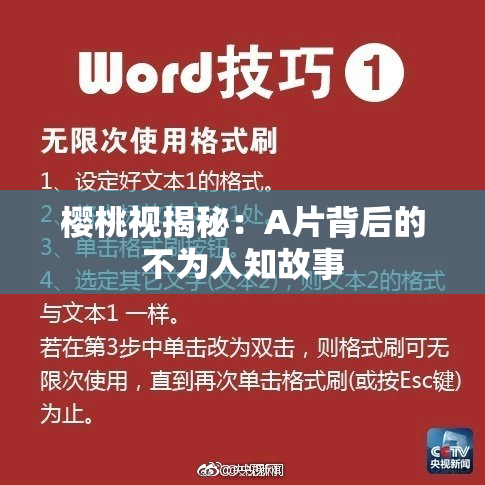 樱桃视揭秘：A片背后的不为人知故事