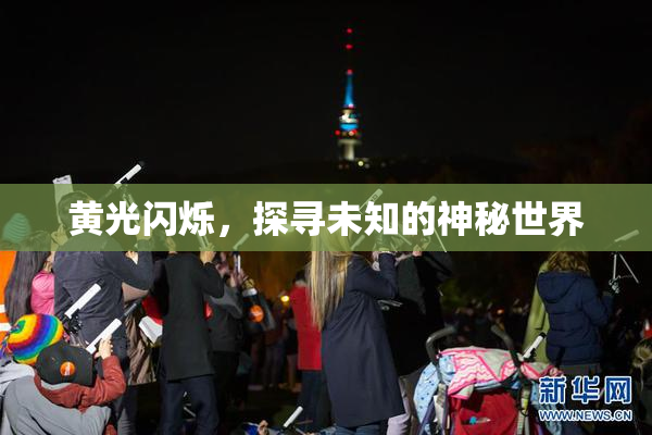 黄光闪烁，探寻未知的神秘世界