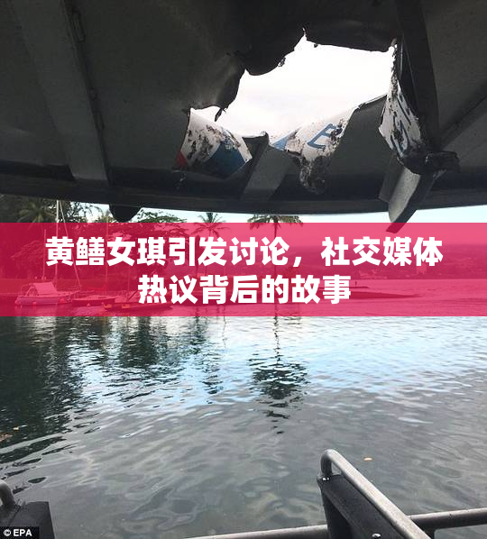 黄鳝女琪引发讨论，社交媒体热议背后的故事