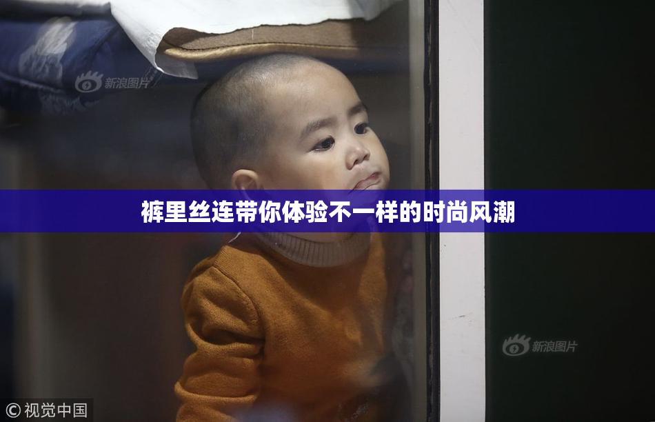 裤里丝连带你体验不一样的时尚风潮