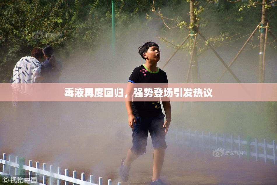毒液再度回归，强势登场引发热议