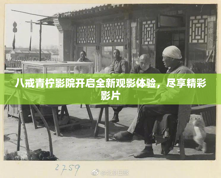 八戒青柠影院开启全新观影体验，尽享精彩影片