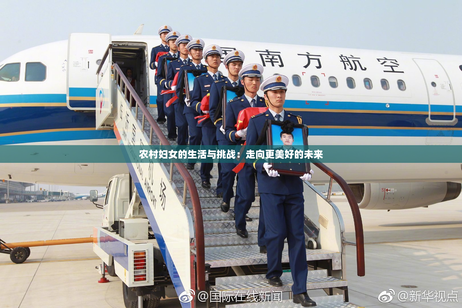 农村妇女的生活与挑战：走向更美好的未来