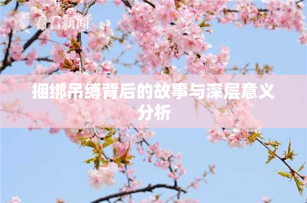 捆绑吊缚背后的故事与深层意义分析