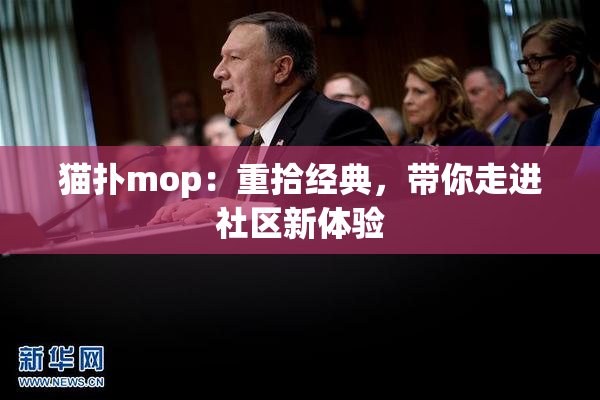 猫扑mop：重拾经典，带你走进社区新体验