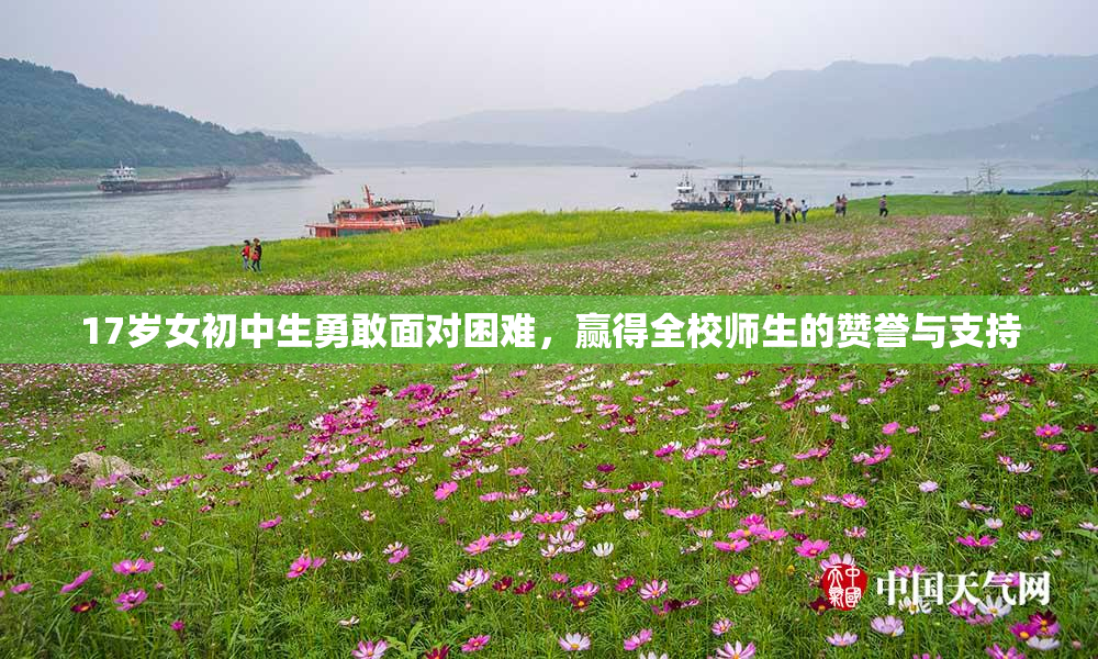 17岁女初中生勇敢面对困难，赢得全校师生的赞誉与支持