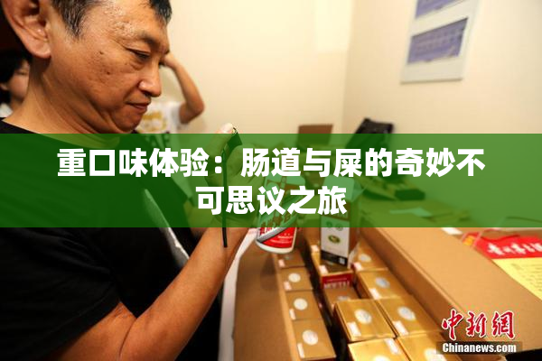 重口味体验：肠道与屎的奇妙不可思议之旅
