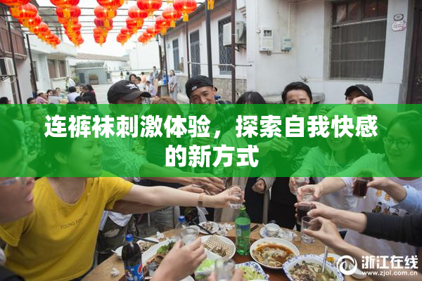 连裤袜刺激体验，探索自我快感的新方式
