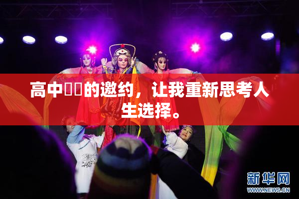 高中妺妺的邀约，让我重新思考人生选择。