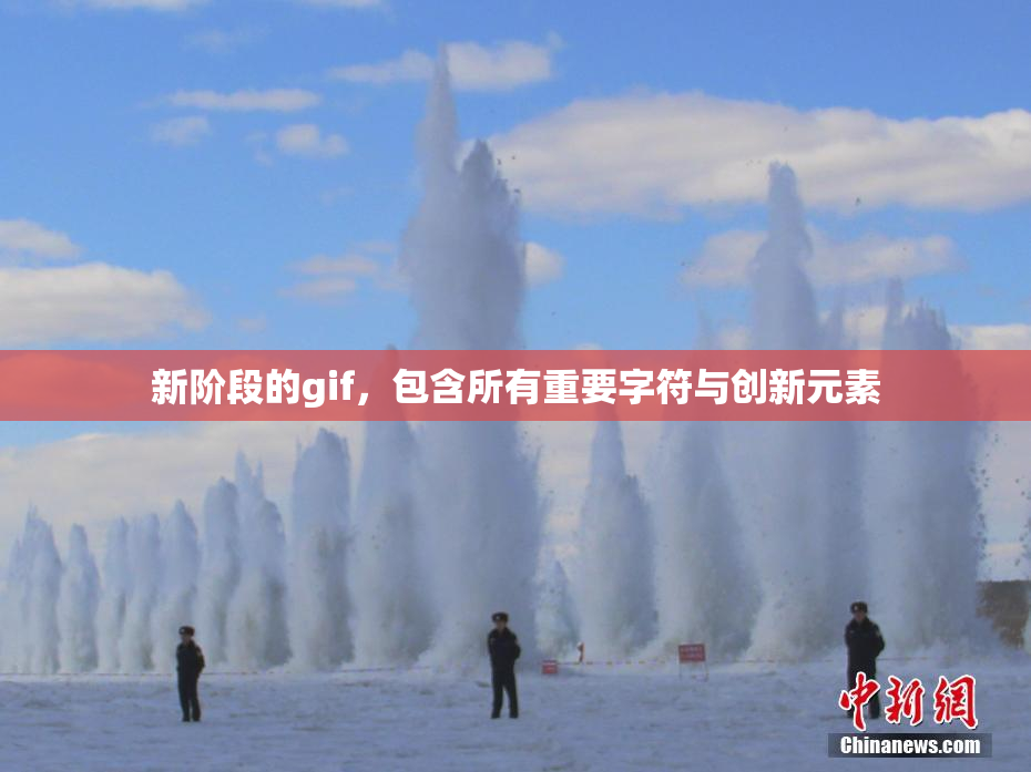 新阶段的gif，包含所有重要字符与创新元素
