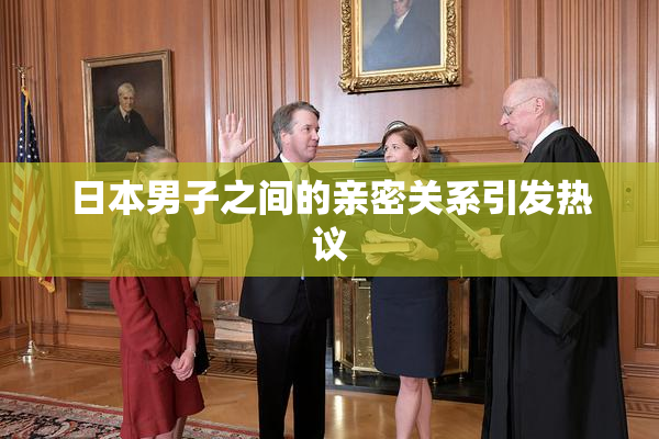 日本男子之间的亲密关系引发热议