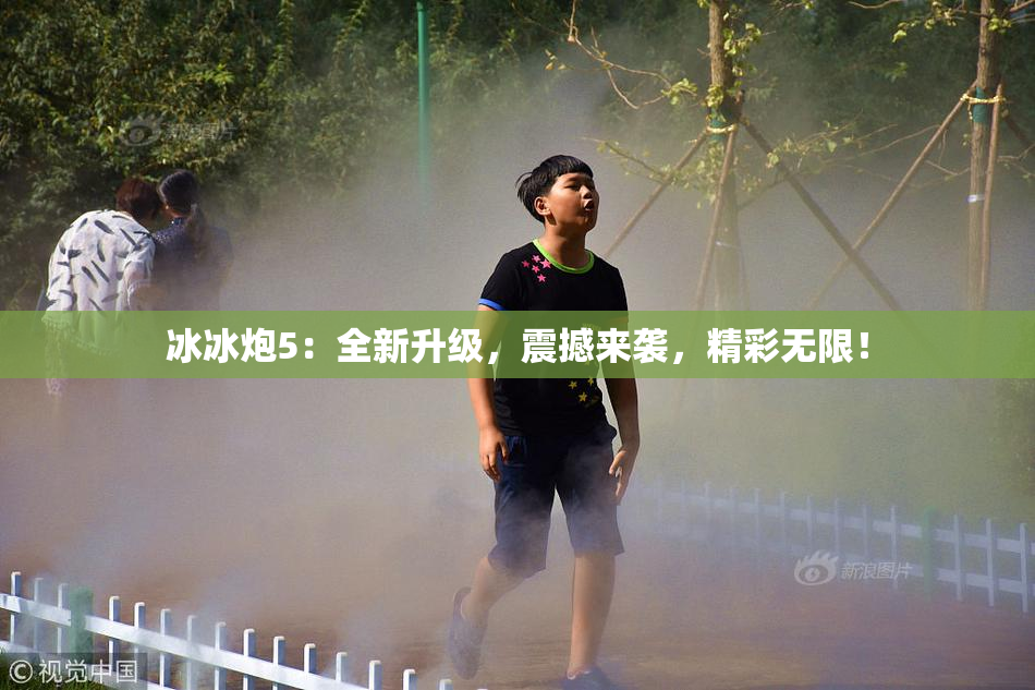 冰冰炮5：全新升级，震撼来袭，精彩无限！