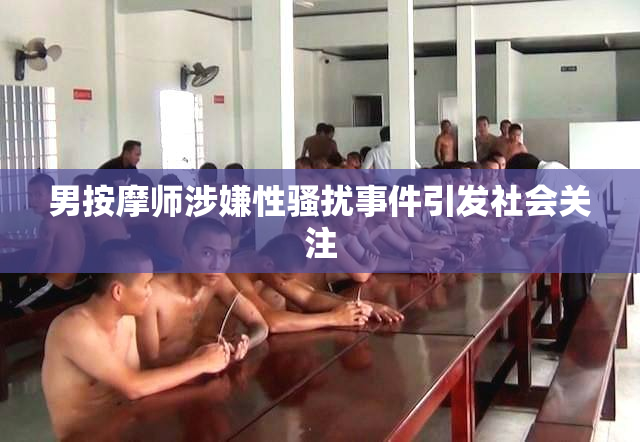 男按摩师涉嫌性骚扰事件引发社会关注