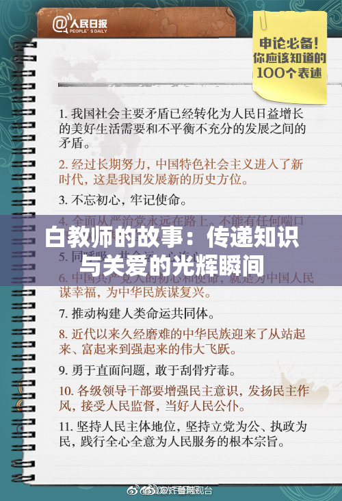 白教师的故事：传递知识与关爱的光辉瞬间
