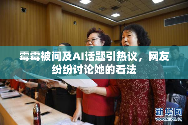霉霉被问及AI话题引热议，网友纷纷讨论她的看法