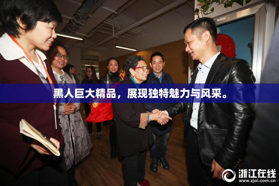 黑人巨大精品，展现独特魅力与风采。