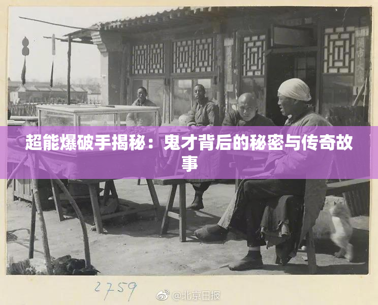 超能爆破手揭秘：鬼才背后的秘密与传奇故事