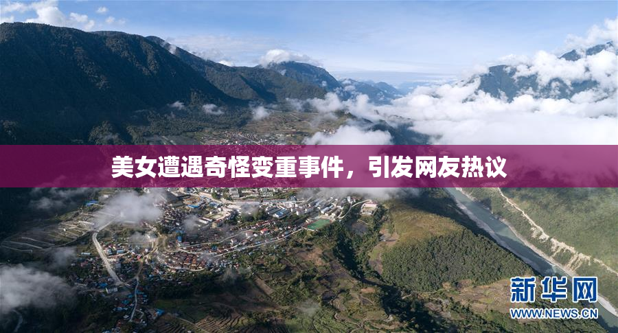 美女遭遇奇怪变重事件，引发网友热议