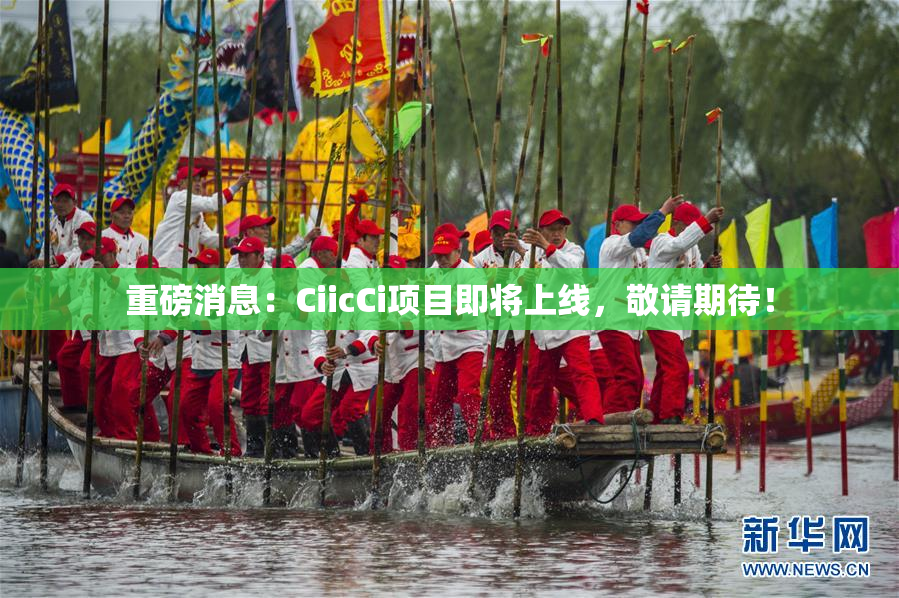 重磅消息：CiicCi项目即将上线，敬请期待！
