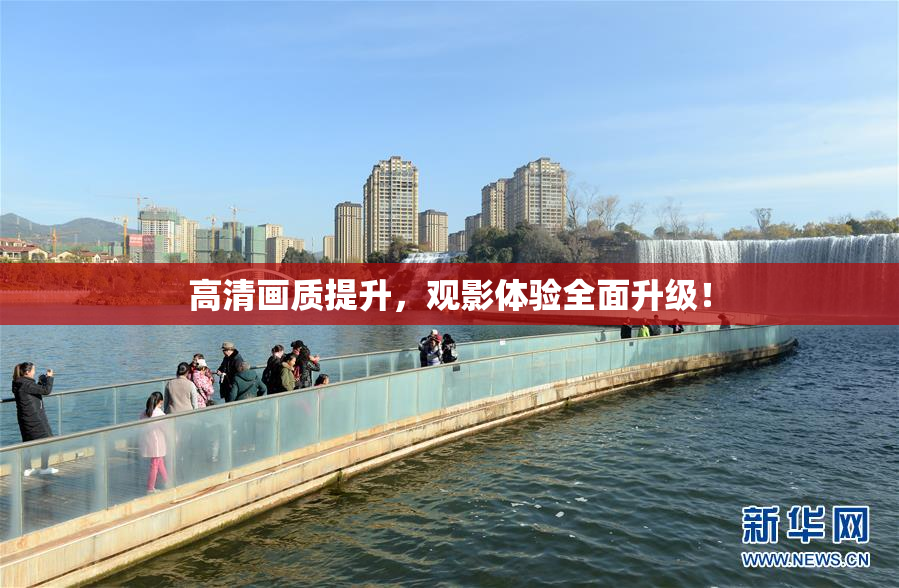 高清画质提升，观影体验全面升级！