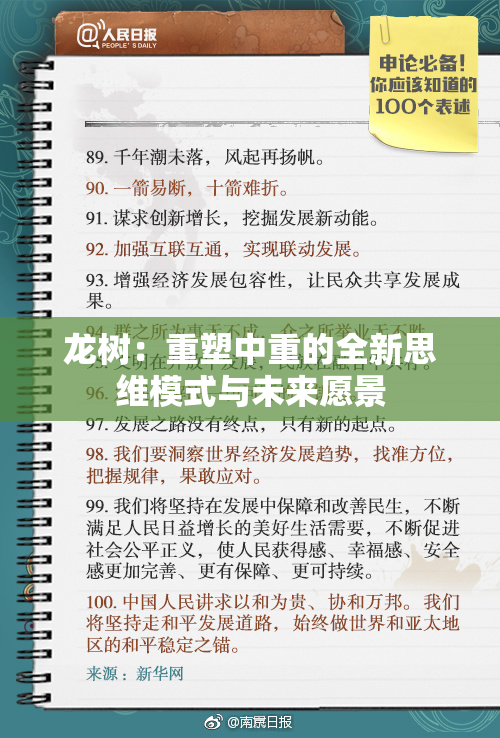 龙树：重塑中重的全新思维模式与未来愿景