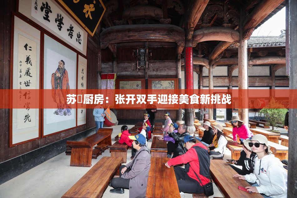 苏玥厨房：张开双手迎接美食新挑战