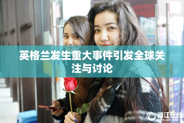 英格兰发生重大事件引发全球关注与讨论