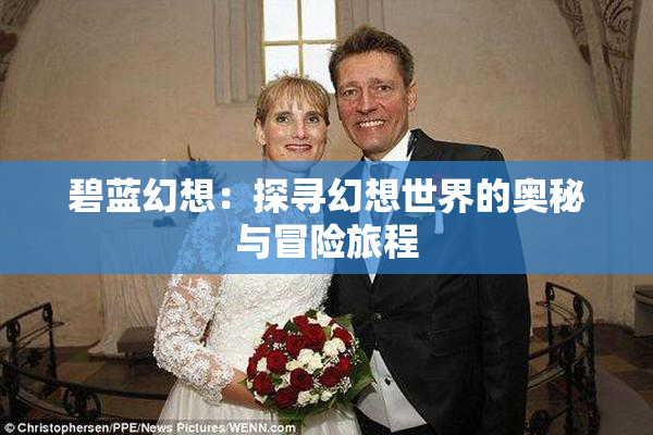 碧蓝幻想：探寻幻想世界的奥秘与冒险旅程