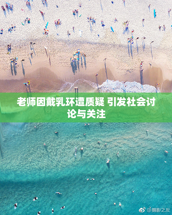 老师因戴乳环遭质疑 引发社会讨论与关注