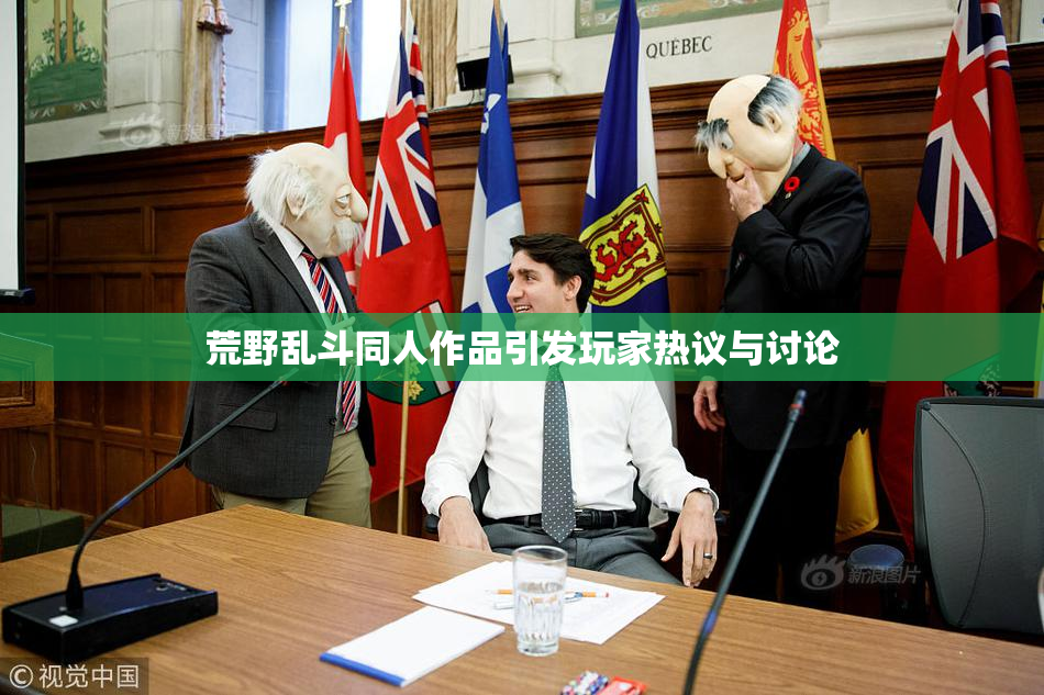 荒野乱斗同人作品引发玩家热议与讨论