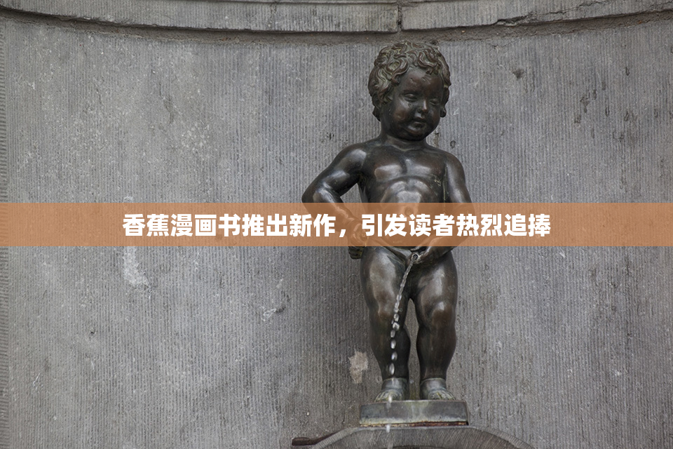 香蕉漫画书推出新作，引发读者热烈追捧