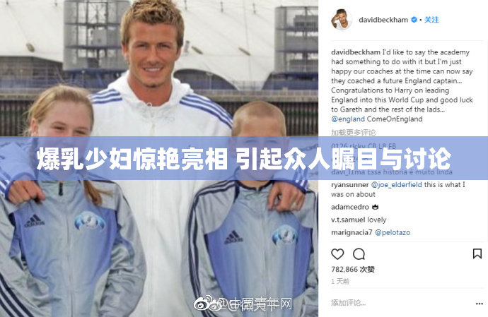 爆乳少妇惊艳亮相 引起众人瞩目与讨论