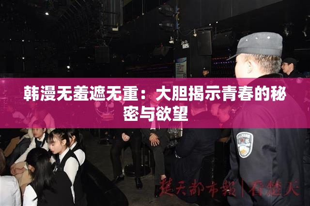 韩漫无羞遮无重：大胆揭示青春的秘密与欲望