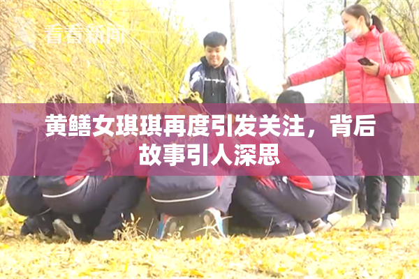 黄鳝女琪琪再度引发关注，背后故事引人深思