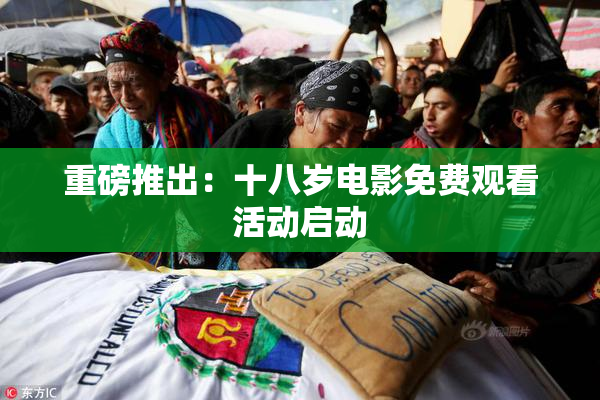 重磅推出：十八岁电影免费观看活动启动