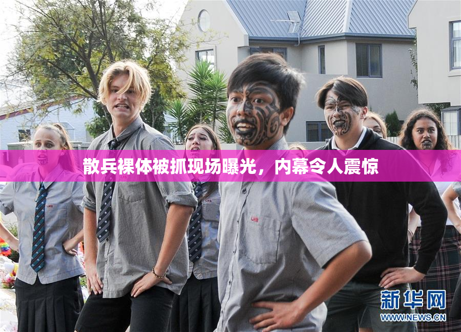 散兵裸体被抓现场曝光，内幕令人震惊