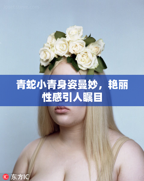 青蛇小青身姿曼妙，艳丽性感引人瞩目