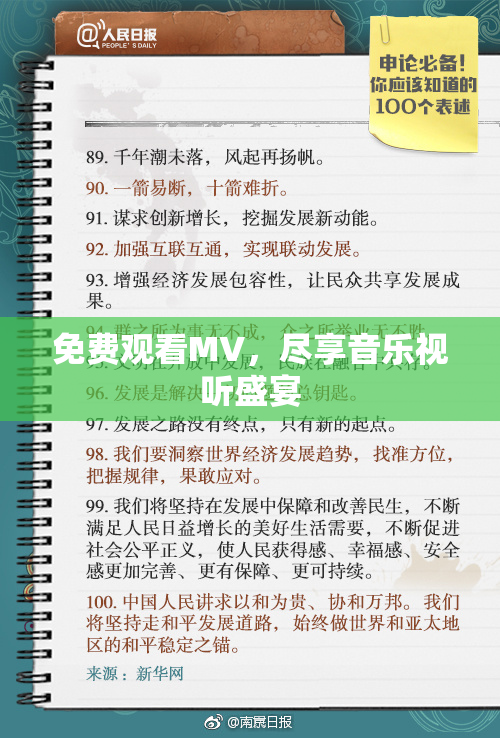免费观看MV，尽享音乐视听盛宴
