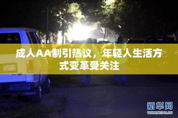 成人AA制引热议，年轻人生活方式变革受关注
