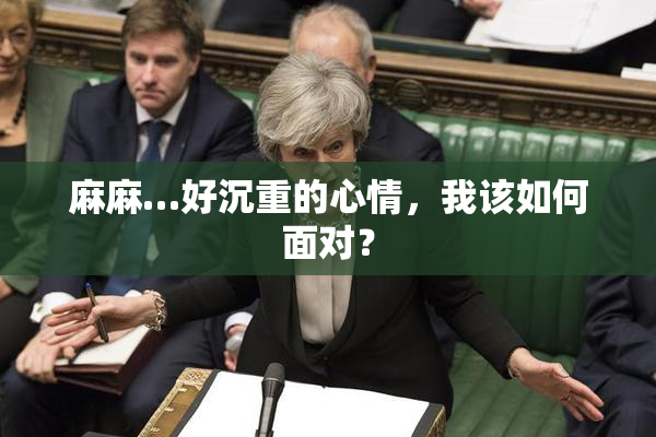 麻麻…好沉重的心情，我该如何面对？